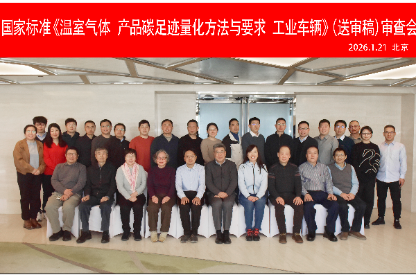 景庭环保集团成功承办国家标准《温室气体 产品碳足迹量化方法与 要求 工业车辆》（送审稿）审查会